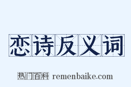 恋诗反义词是什么意思的图片